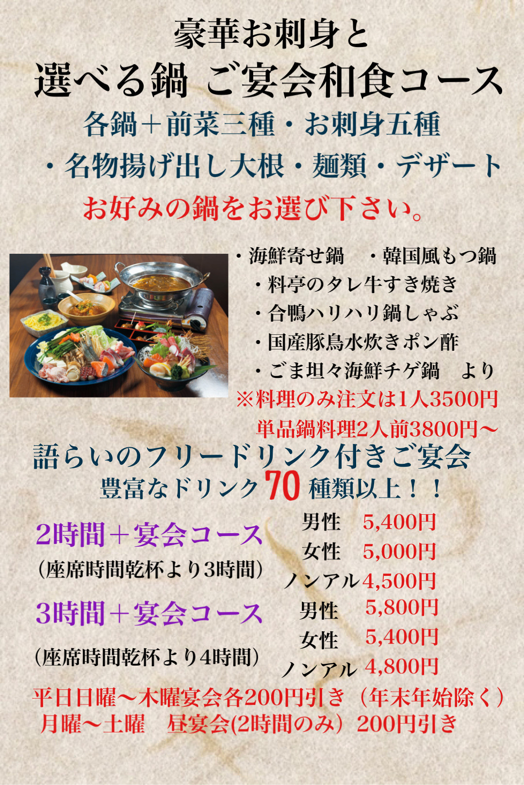 豪華お刺身と選べる鍋ご宴会和食コース
