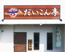 肴屋 だいこん亭 店主の料理年表