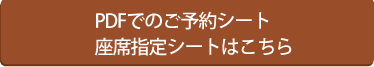 PDFでのご予約シート座席指定シートはこちら