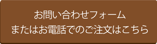 お問い合わせフォームまたはお電話でのご注文はこちら