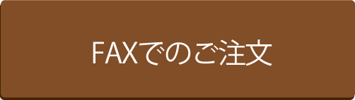 FAXでのご注文