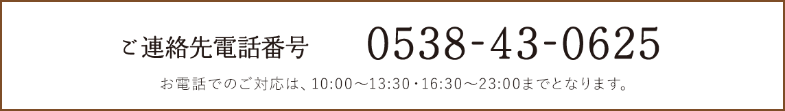 ご連絡先電話番号