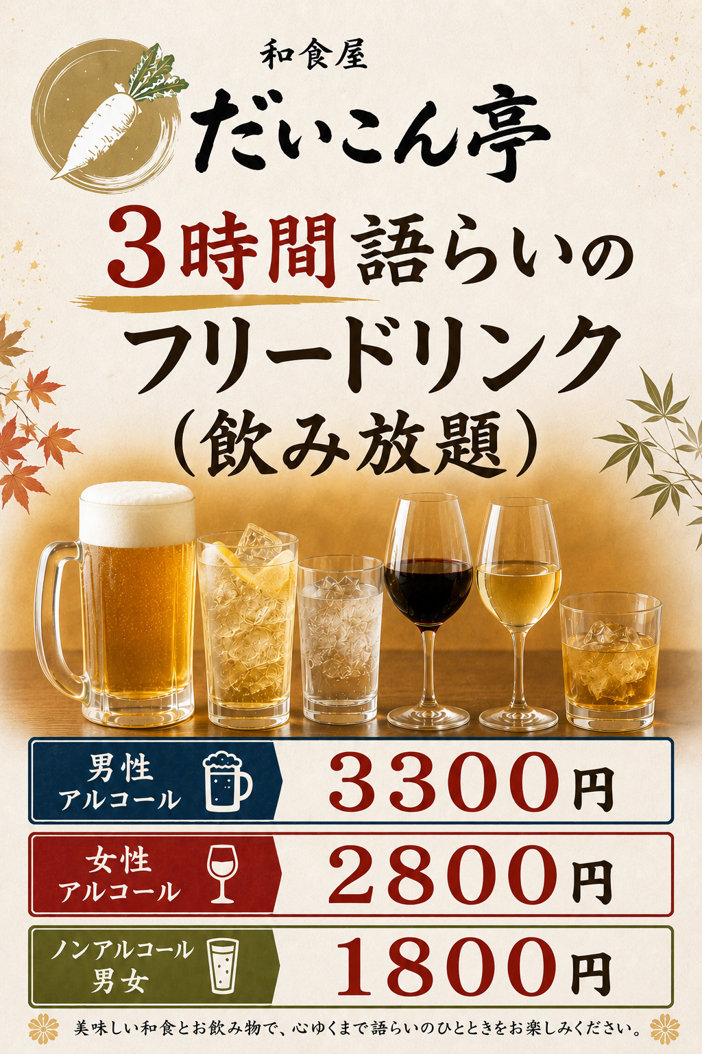 フリードリンク