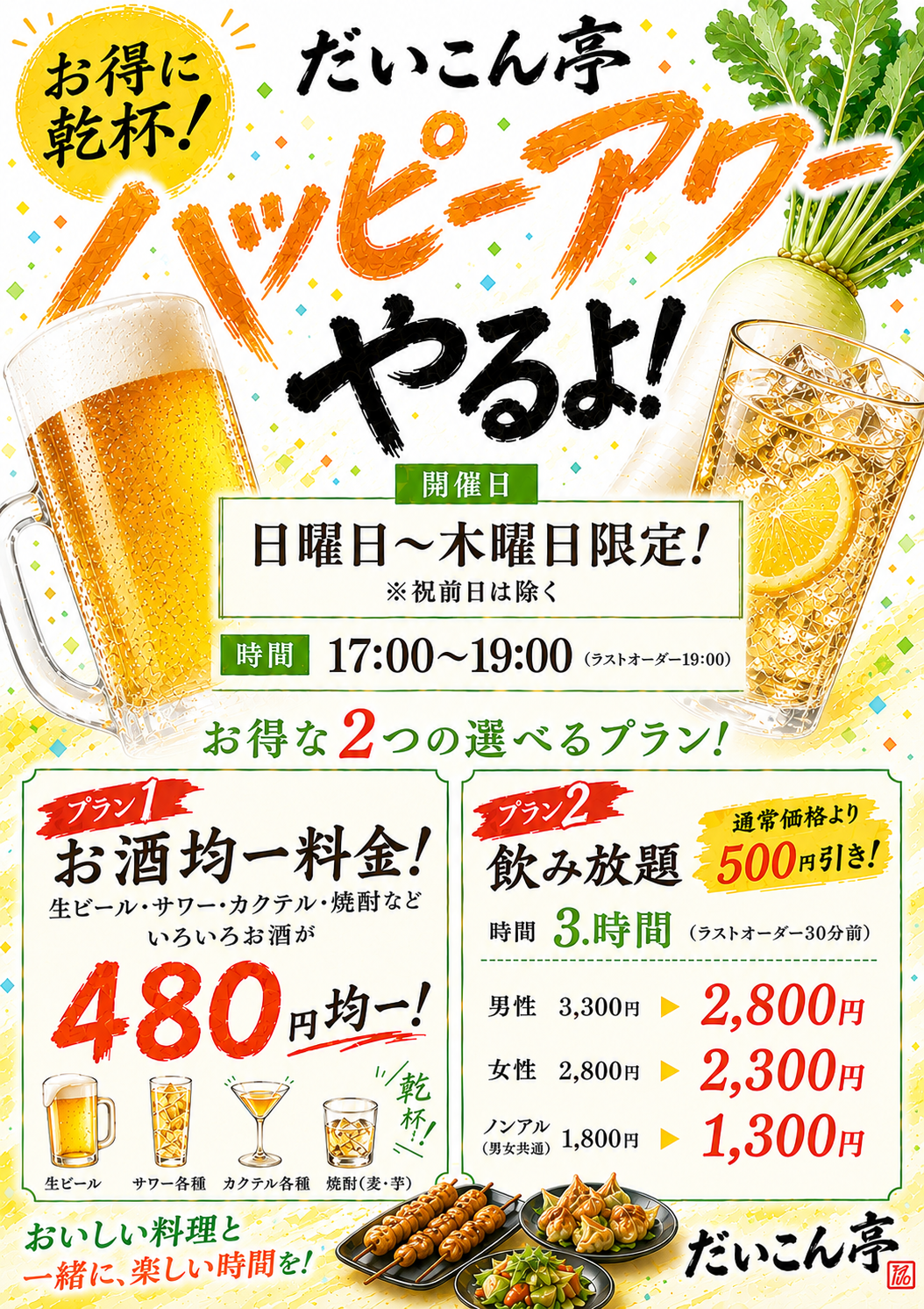 ハッピーアワー