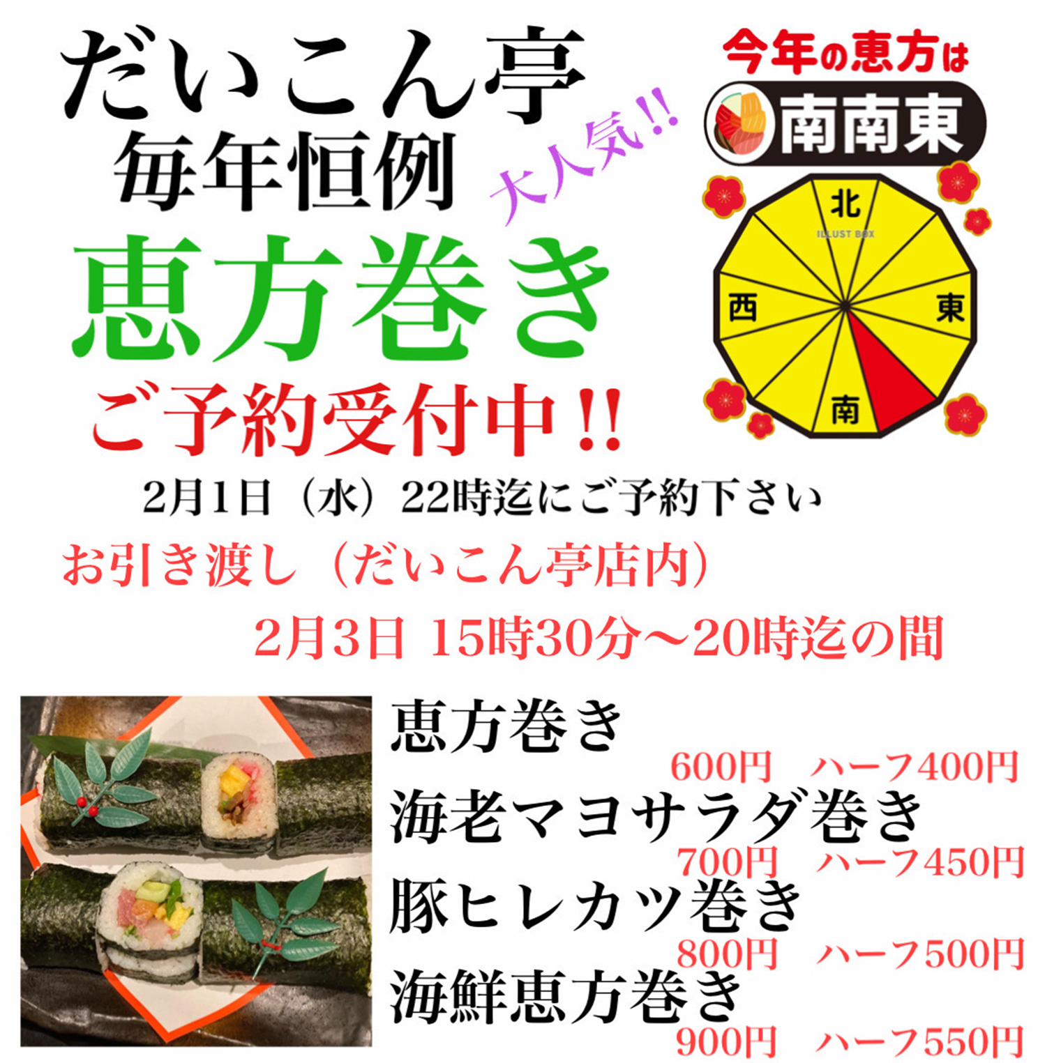 だいこん亭恵方巻