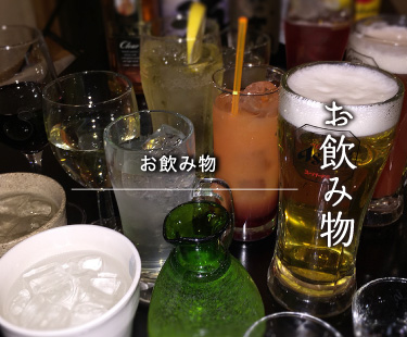 お飲み物