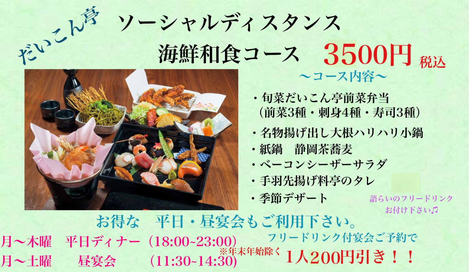 ソーシャルディスタンス海鮮和食コース